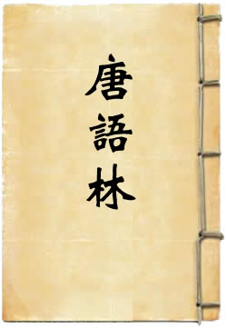 唐语林