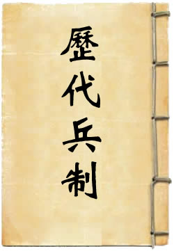 历代兵制