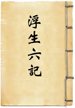 浮生六记