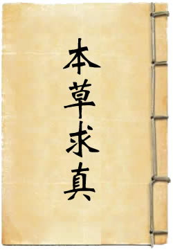 本草求真