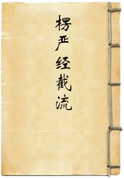 楞严经截流