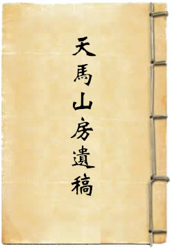 天马山房遗稿
