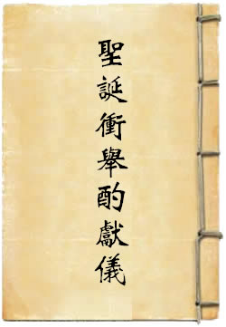 诸师圣诞冲举酌献仪