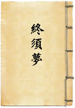 终须梦