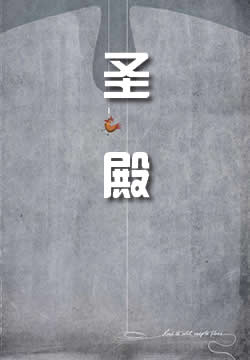 圣殿