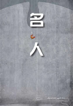 名人