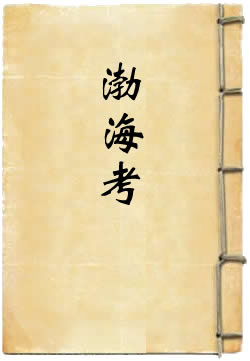 渤海考