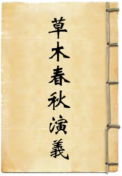草木春秋演义