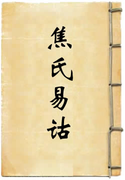 焦氏易诂