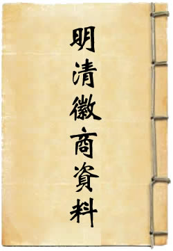 明清徽商资料选编