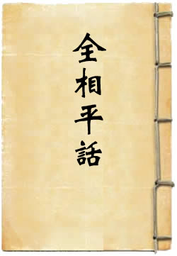 全相平话五种
