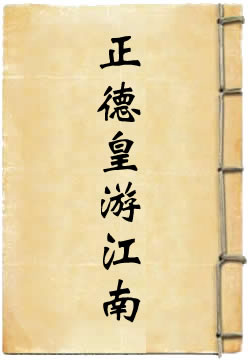 大明正德皇游江南传