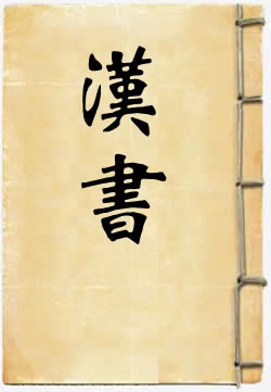 汉书