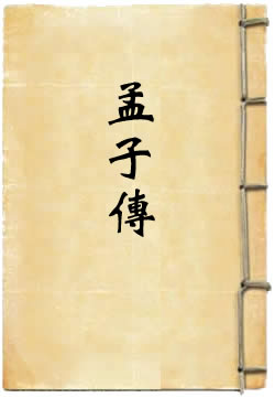孟子传