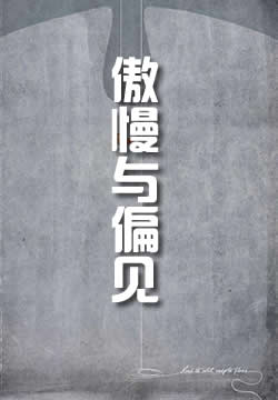 傲慢与偏见