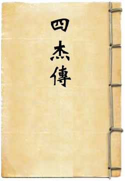 唐祝文周四杰传