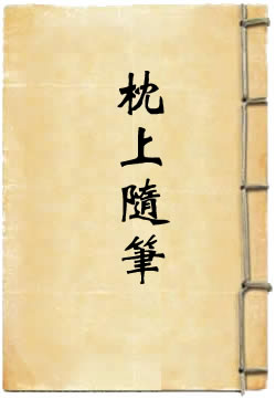 枕上随笔
