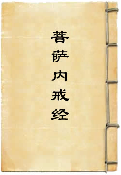 佛说菩萨内戒经