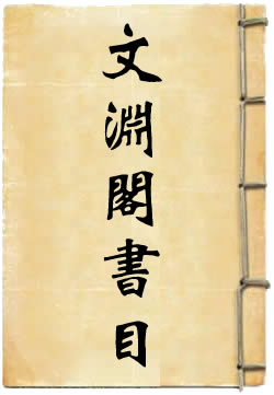 文渊阁书目