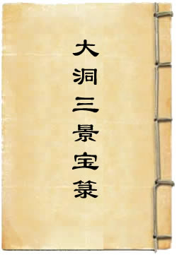 上清洞真天宝大洞三景宝箓