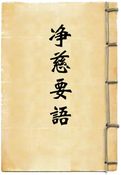 净慈要语