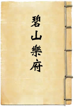 碧山乐府