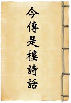 今传是楼诗话