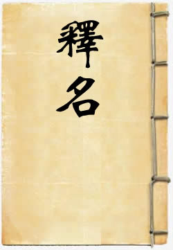 释名