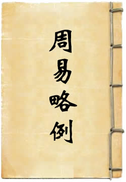 周易略例