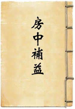 房中补益