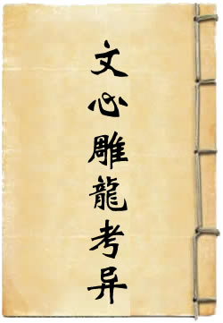 文心雕龙考异