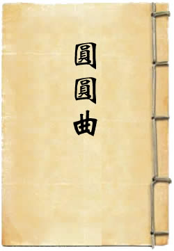 圆圆曲