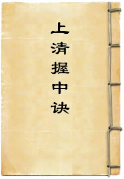 上清握中诀