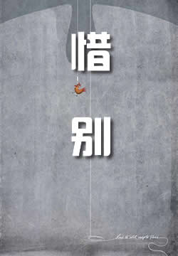 惜别