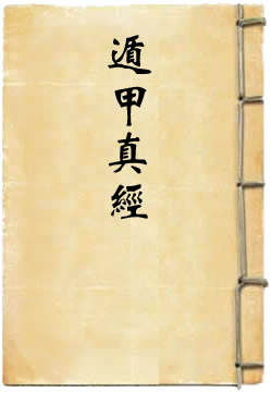 秘藏通玄变化六阴洞微遁甲真经
