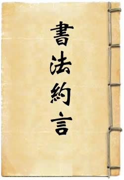 书法约言