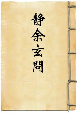 静余玄问
