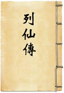 列仙传