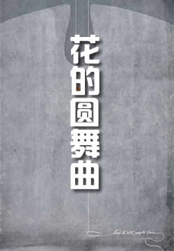 花的圆舞曲