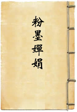 粉墨婵娟