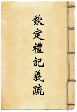 钦定礼记义疏