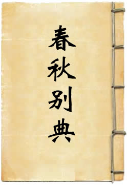 春秋别典