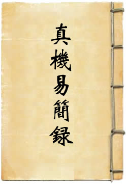 道书一贯真机易简录
