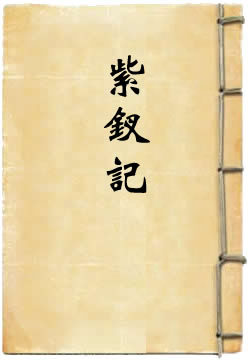 紫钗记