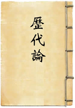 历代论