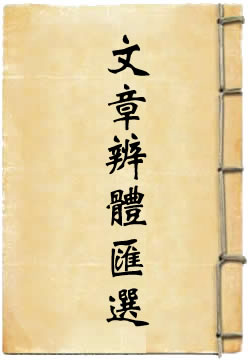 文章辨体汇选