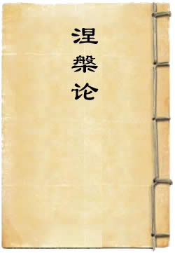 涅槃论