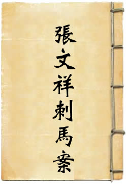 张文祥刺马案