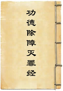 十二佛名神咒校量功德除障灭罪经