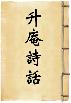 升庵诗话